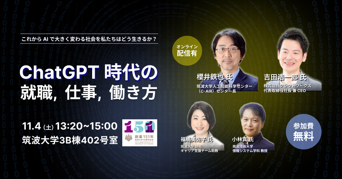 筑波大学主催講演「ChatGPT時代の就職、仕事、働き方」に